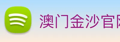 澳门金沙官网 logo